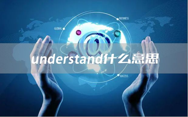 understand什么意思