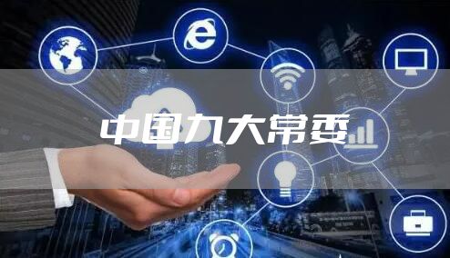中国九大常委