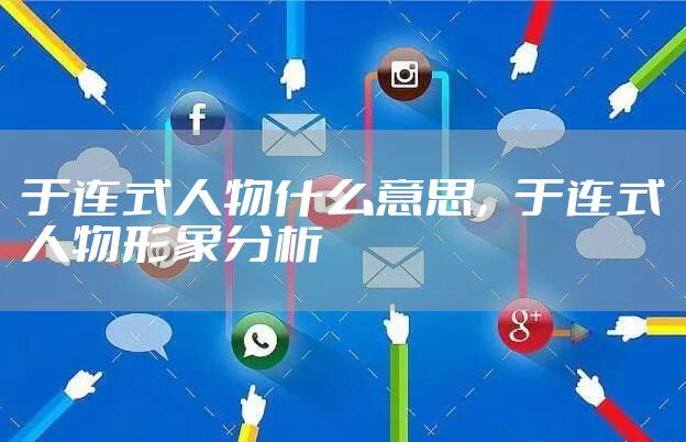 于连式人物什么意思，于连式人物形象分析