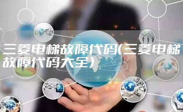 三菱电梯故障代码（三菱电梯故障代码大全）