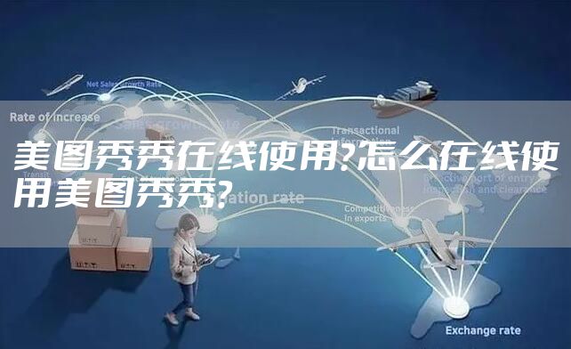 美图秀秀在线使用？怎么在线使用美图秀秀？