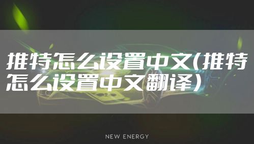 推特怎么设置中文（推特怎么设置中文翻译）