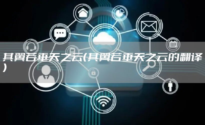 其翼若垂天之云（其翼若垂天之云的翻译）