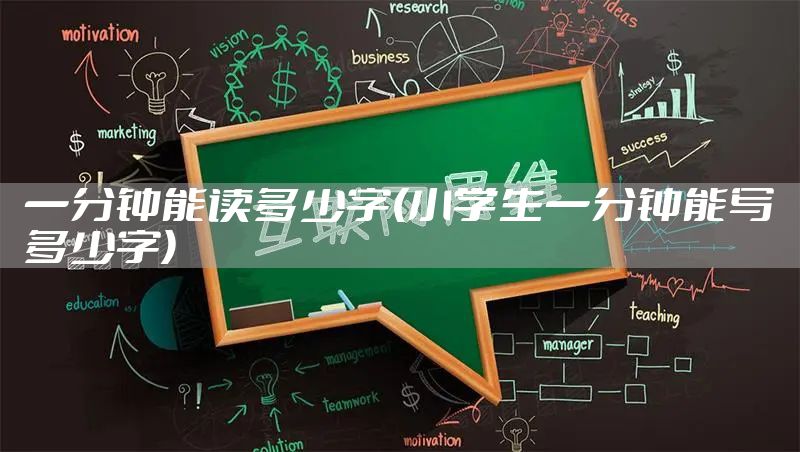 一分钟能读多少字(小学生一分钟能写多少字)