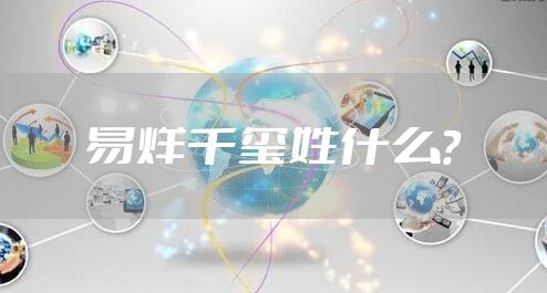 易烊千玺姓什么？