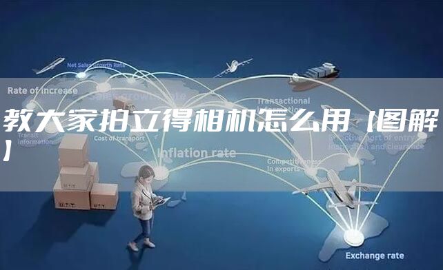 教大家拍立得相机怎么用【图解】