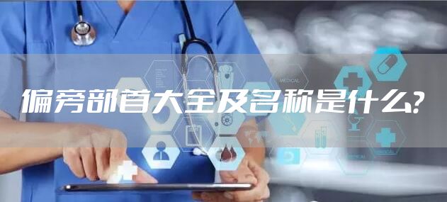 偏旁部首大全及名称是什么？