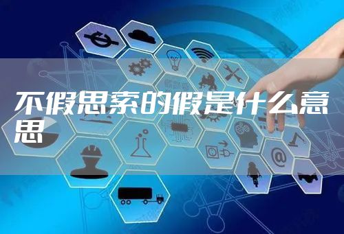 不假思索的假是什么意思