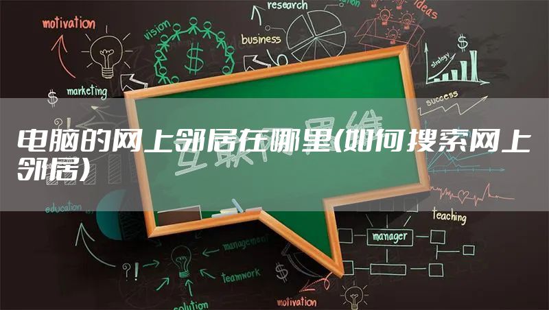 电脑的网上邻居在哪里(如何搜索网上邻居)