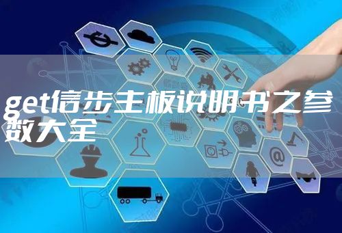 get信步主板说明书之参数大全