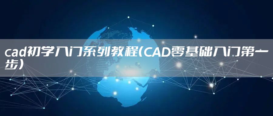 cad初学入门系列教程（CAD零基础入门第一步）