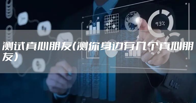 测试真心朋友（测你身边有几个真心朋友）