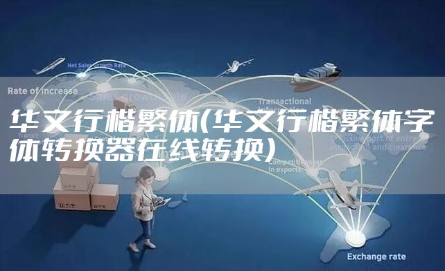 华文行楷繁体（华文行楷繁体字体转换器在线转换）