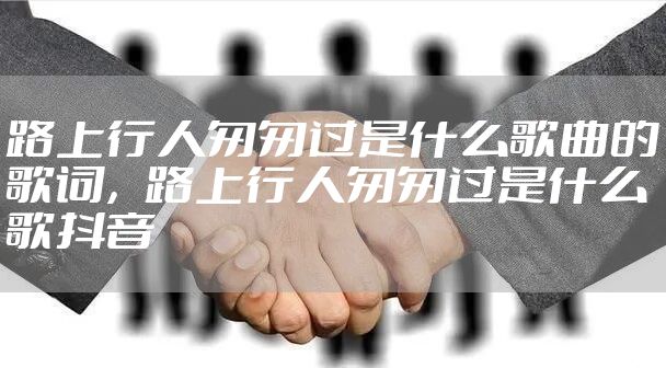 路上行人匆匆过是什么歌曲的歌词，路上行人匆匆过是什么歌抖音