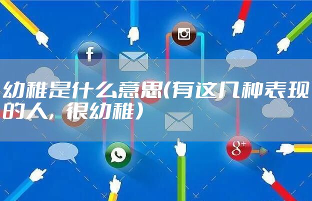幼稚是什么意思（有这几种表现的人，很幼稚）