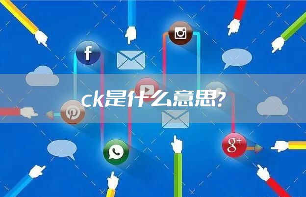 ck是什么意思？