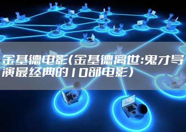 金基德电影（金基德离世：鬼才导演最经典的10部电影）