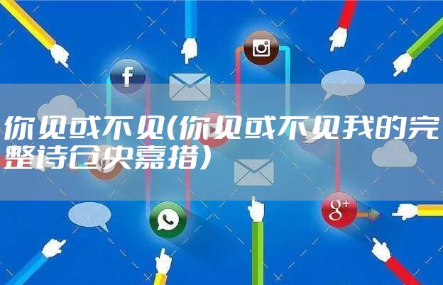 你见或不见（你见或不见我的完整诗仓央嘉措）