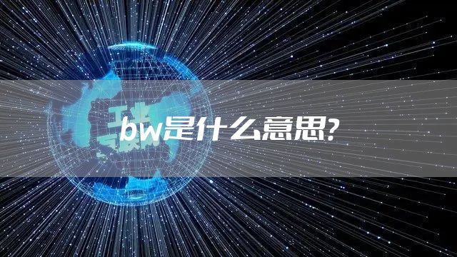 bw是什么意思？