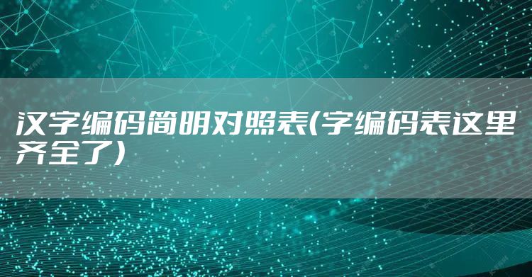汉字编码简明对照表（字编码表这里齐全了）