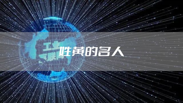 姓黄的名人
