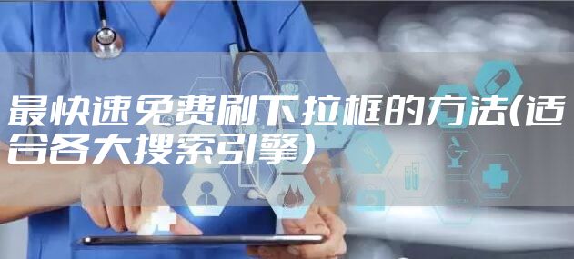 最快速免费刷下拉框的方法（适合各大搜索引擎）