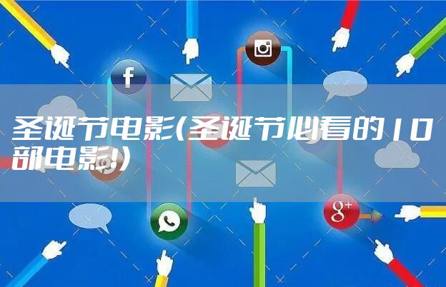 圣诞节电影（圣诞节必看的10部电影！）