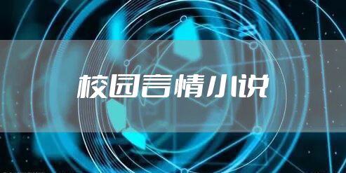 校园言情小说