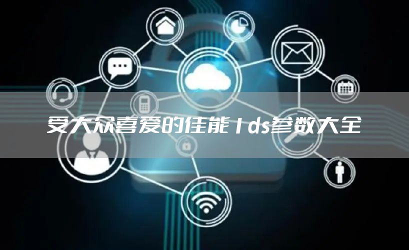 受大众喜爱的佳能1ds参数大全