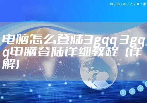电脑怎么登陆3gqq 3gqq电脑登陆详细教程【详解】