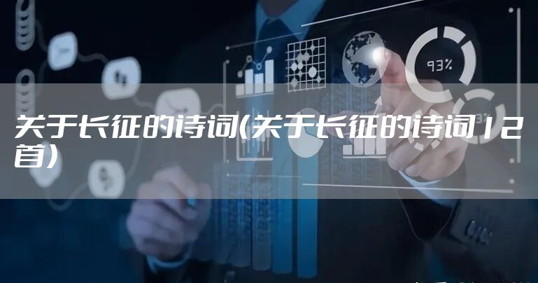 关于长征的诗词（关于长征的诗词12首）