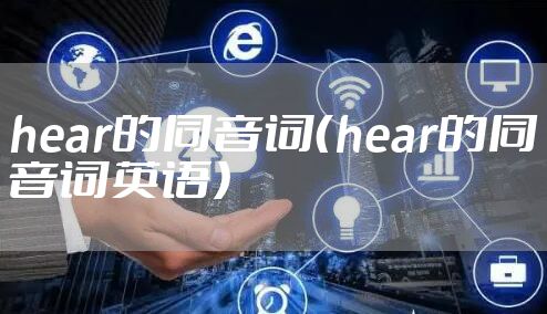 hear的同音词（hear的同音词英语）