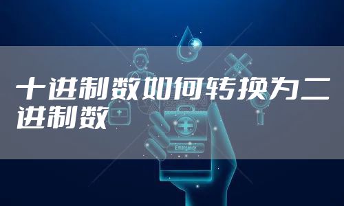 十进制数如何转换为二进制数