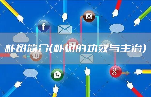 朴树简介（朴树的功效与主治）