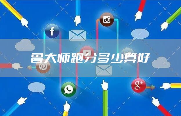鲁大师跑分多少算好
