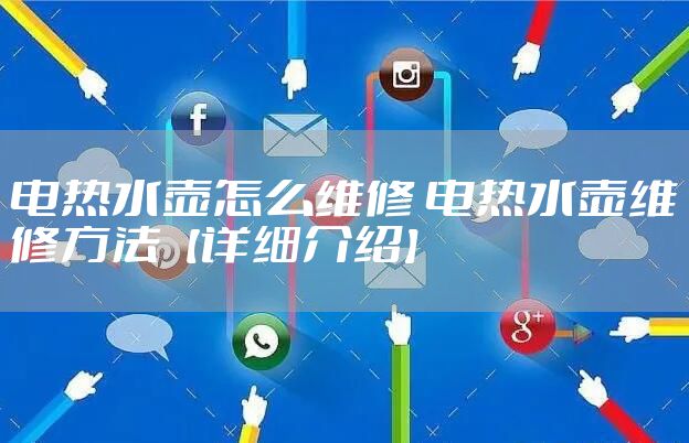 电热水壶怎么维修 电热水壶维修方法【详细介绍】