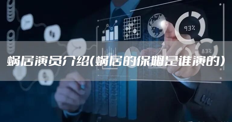 蜗居演员介绍（蜗居的保姆是谁演的）