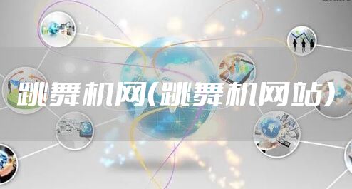 跳舞机网（跳舞机网站）