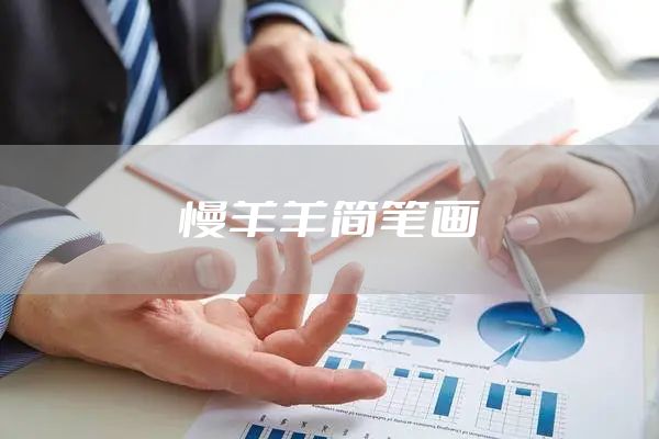 慢羊羊简笔画