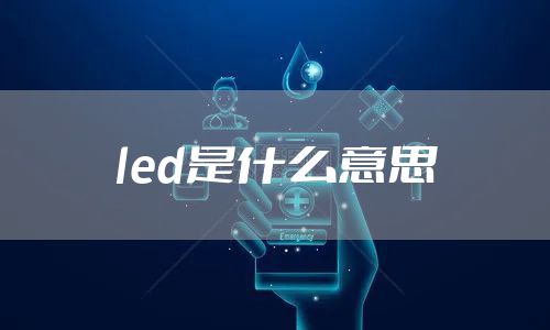 led是什么意思