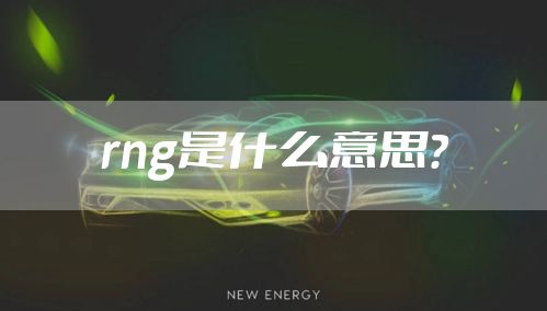 rng是什么意思？