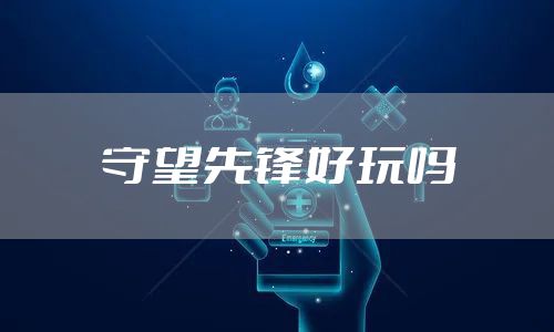 守望先锋好玩吗