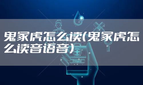 鬼冢虎怎么读（鬼冢虎怎么读音语音）