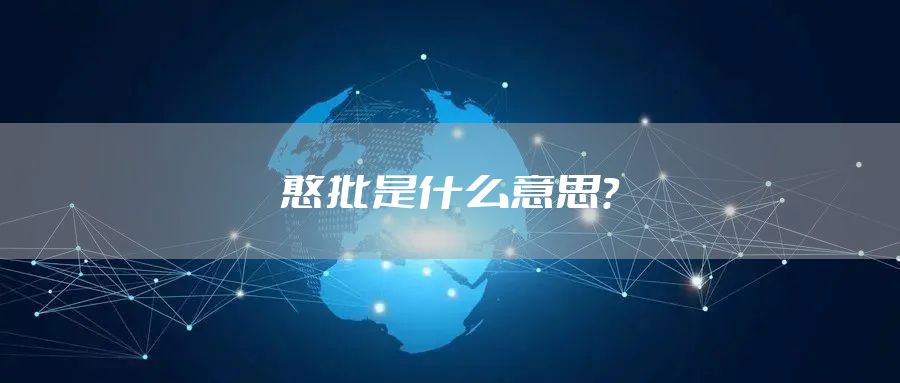 憨批是什么意思？