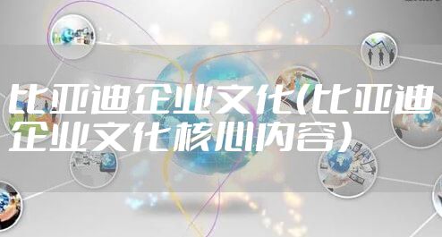 比亚迪企业文化（比亚迪企业文化核心内容）