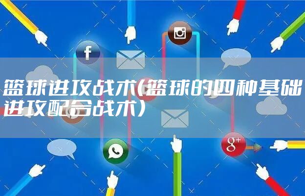 篮球进攻战术（篮球的四种基础进攻配合战术）