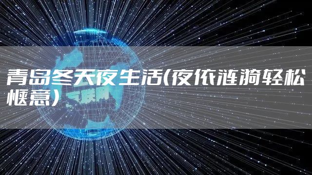 青岛冬天夜生活（夜依涟漪轻松惬意）
