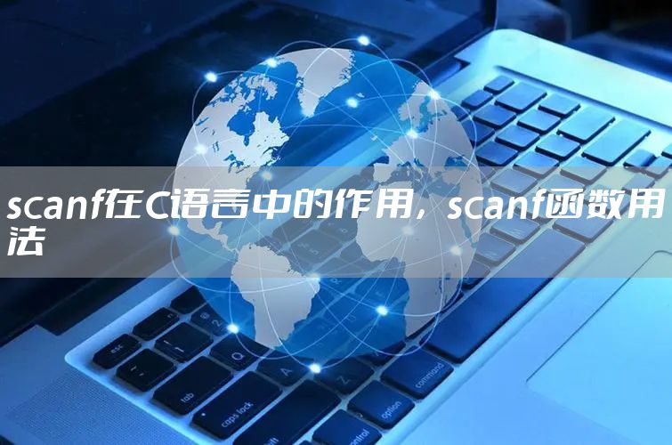 scanf在C语言中的作用，scanf函数用法
