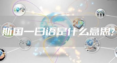 斯国一日语是什么意思？
