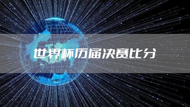 世界杯历届决赛比分